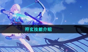 《崩坏星穹铁道》符玄技能介绍