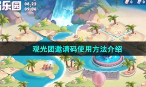 《王者荣耀》观光团邀请码使用方法介绍