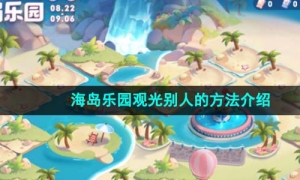 《王者荣耀》观光团观光别人的方法