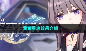 《崩坏星穹铁道》藿藿星魂效果介绍