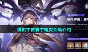 《崩坏星穹铁道》模拟宇宙寰宇蝗灾活动介绍