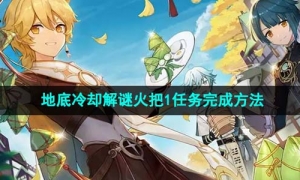 《原神》地底冷却解谜火把1任务完成方法