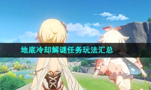 《原神》4.0地底冷却解谜任务玩法汇总