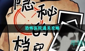 《隐秘的档案》恐怖医院通关攻略