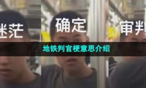 《抖音》地铁判官梗意思介绍