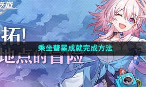 《崩坏星穹铁道》乘坐彗星成就完成方法