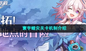 《崩坏星穹铁道》寰宇蝗灾关卡机制介绍