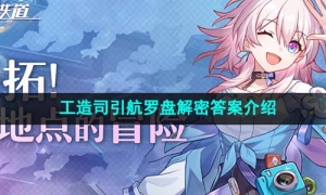 《崩坏星穹铁道》工造司引航罗盘解密答案介绍