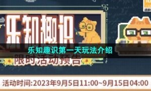 《未定事件簿》乐知趣识第一天玩法介绍