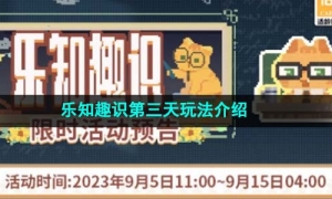 《未定事件簿》乐知趣识第三天玩法介绍