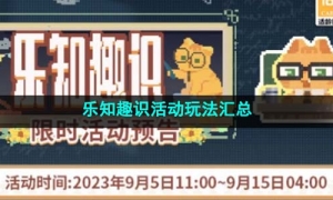 《未定事件簿》乐知趣识活动玩法汇总