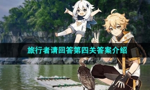 《原神》旅行者请回答第四关答案介绍