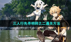 《原神》三人行先寻明师之二通关方法
