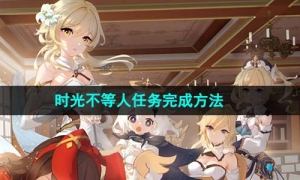 《原神》时光不等人任务完成方法