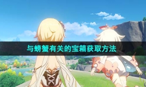 《原神》与螃蟹有关的宝箱获取方法