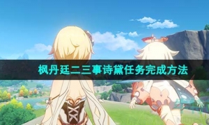 《原神》枫丹廷二三事诗黛任务完成方法