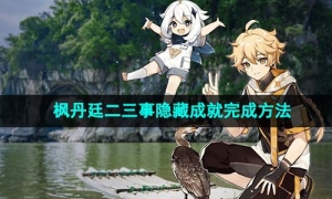 《原神》枫丹廷二三事隐藏成就完成方法