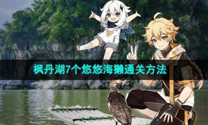 《原神》枫丹湖7个悠悠海獭通关方法