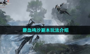 《逆水寒手游》碧血鸣沙副本玩法介绍