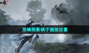 《逆水寒手游》双峰照影棋子摆放位置