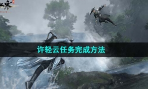 《逆水寒手游》许轻云任务完成方法
