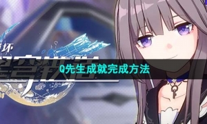 《崩坏星穹铁道》Q先生成就完成方法