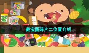 《捣蛋大脚怪》藏宝图碎片二位置介绍