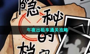 《隐秘的档案》午夜出租车通关攻略