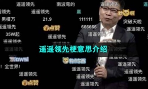 《抖音》遥遥领先梗意思介绍