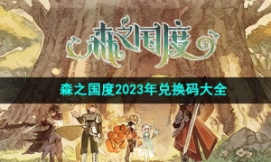 《森之国度》2023年兑换码大全