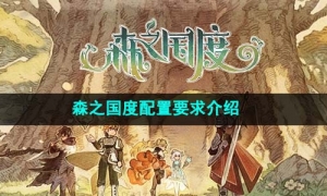 《森之国度》配置要求介绍