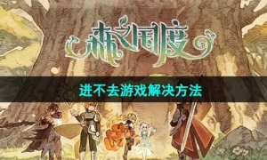 《森之国度》进不去游戏解决方法