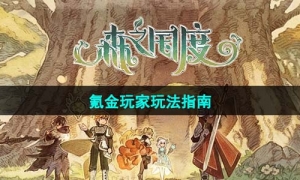 《森之国度》氪金玩家玩法指南