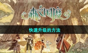 《森之国度》快速升级的方法