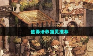 《森之国度》值得培养猫灵推荐