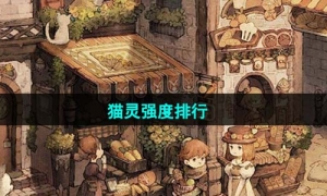 《森之国度》猫灵强度排行