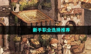 《森之国度》新手职业选择推荐