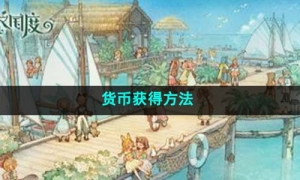 《森之国度》货币获得方法