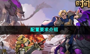 《时间之钥》配置要求介绍