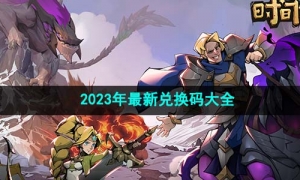 《时间之钥》2023年最新兑换码大全