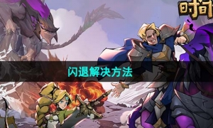 《时间之钥》闪退解决方法