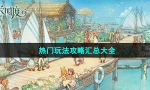 《森之国度》热门玩法攻略汇总大全