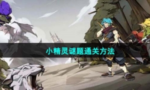 《时间之钥》小精灵谜题通关方法