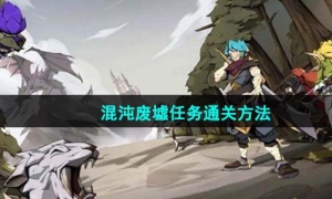 《时间之钥》混沌废墟任务通关方法