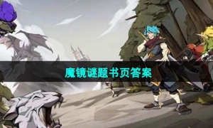 《时间之钥》魔镜谜题书页答案介绍