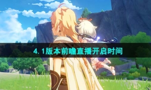 《原神》4.1版本前瞻直播开启时间