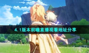 《原神》4.1版本前瞻直播观看地址分享