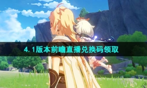 《原神》4.1版本前瞻直播兑换码领取
