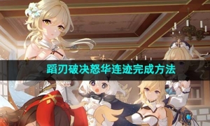 《原神》蹈刃破决第五关怒华连迹完成方法