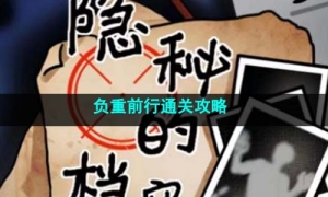 《隐秘的档案》负重前行通关攻略
